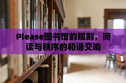 Please圖書館的規(guī)則，閱讀與秩序的和諧交響