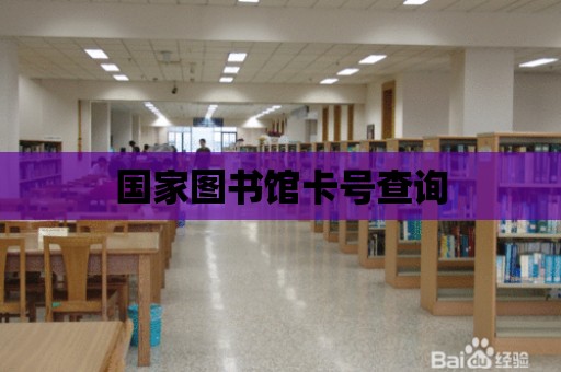 國家圖書館卡號查詢