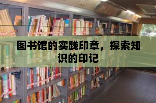 圖書館的實踐印章，探索知識的印記