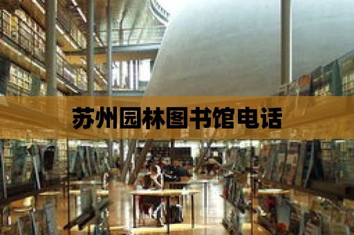 蘇州園林圖書館電話