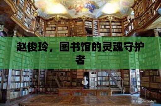 趙俊玲，圖書館的靈魂守護者