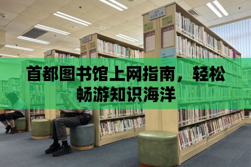 首都圖書館上網指南，輕松暢游知識海洋