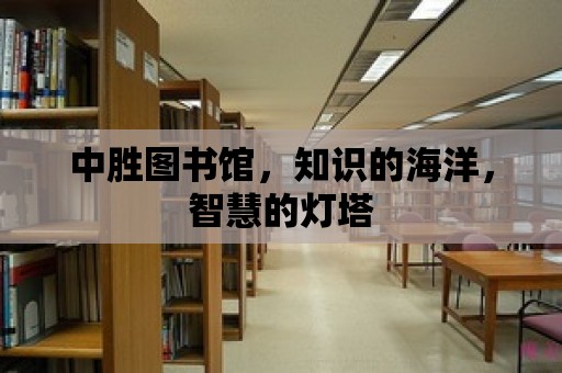 中勝圖書館，知識(shí)的海洋，智慧的燈塔