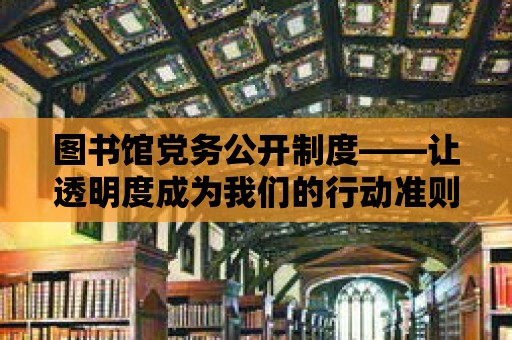 圖書館黨務公開制度——讓透明度成為我們的行動準則