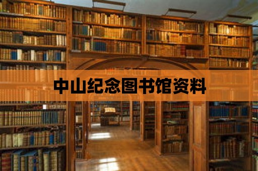 中山紀念圖書館資料