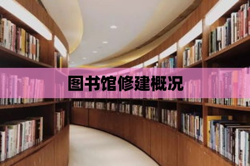 圖書館修建概況