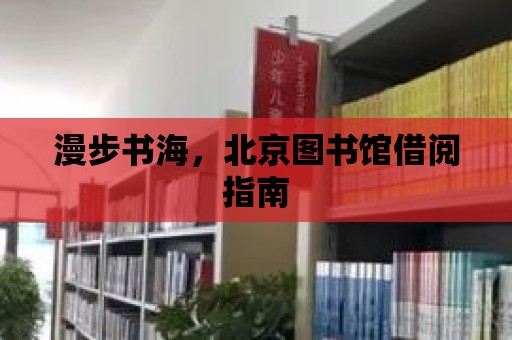 漫步書海，北京圖書館借閱指南