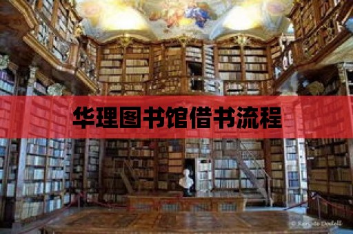 華理圖書館借書流程