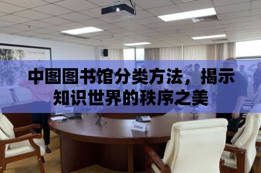 中圖圖書館分類方法，揭示知識世界的秩序之美