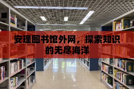 安理圖書館外網，探索知識的無盡海洋