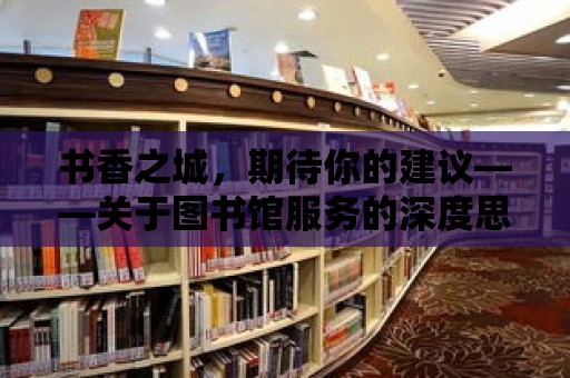 書香之城，期待你的建議——關于圖書館服務的深度思考