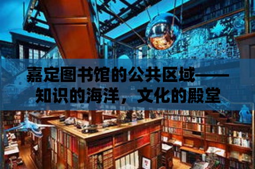 嘉定圖書館的公共區域——知識的海洋，文化的殿堂