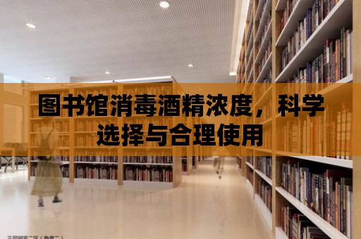 圖書館消毒酒精濃度，科學選擇與合理使用