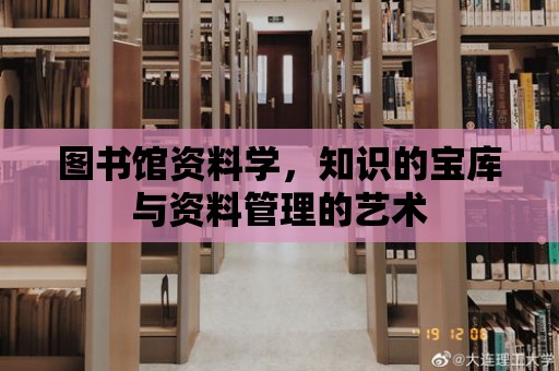 圖書館資料學，知識的寶庫與資料管理的藝術