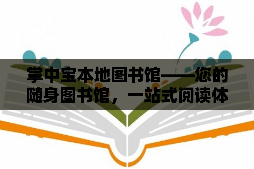 掌中寶本地圖書館——您的隨身圖書館，一站式閱讀體驗(yàn)