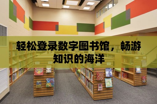 輕松登錄數字圖書館，暢游知識的海洋