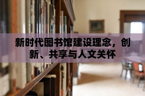 新時代圖書館建設理念，創新、共享與人文關懷