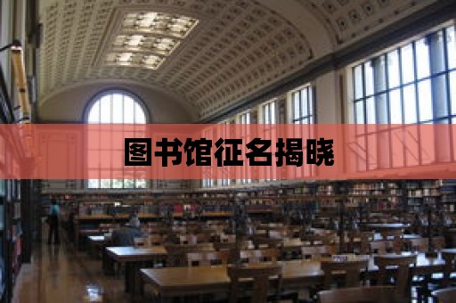 圖書館征名揭曉