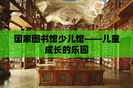 國家圖書館少兒館——兒童成長的樂園