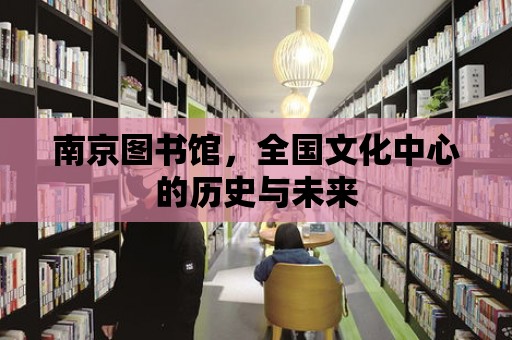 南京圖書館，全國文化中心的歷史與未來