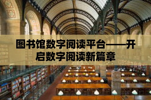 圖書館數字閱讀平臺——開啟數字閱讀新篇章