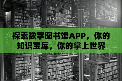 探索數字圖書館APP，你的知識寶庫，你的掌上世界