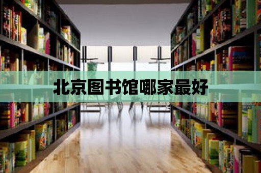 北京圖書館哪家最好