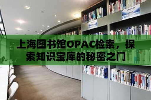 上海圖書館OPAC檢索，探索知識寶庫的秘密之門