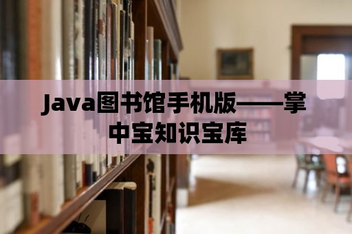 Java圖書館手機版——掌中寶知識寶庫