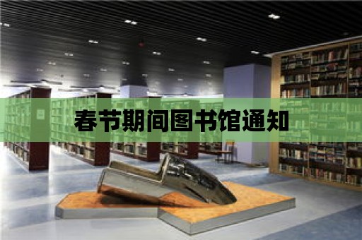 春節期間圖書館通知