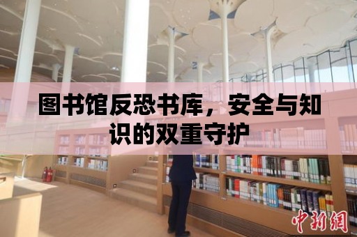 圖書館反恐書庫，安全與知識的雙重守護