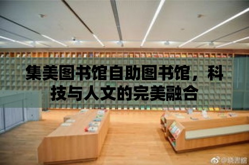 集美圖書館自助圖書館，科技與人文的完美融合