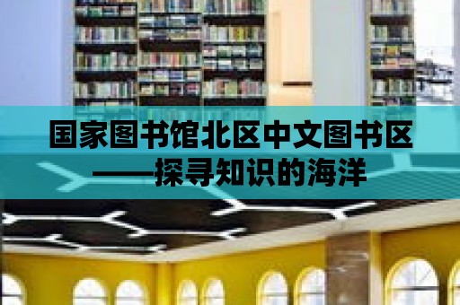 國家圖書館北區中文圖書區——探尋知識的海洋