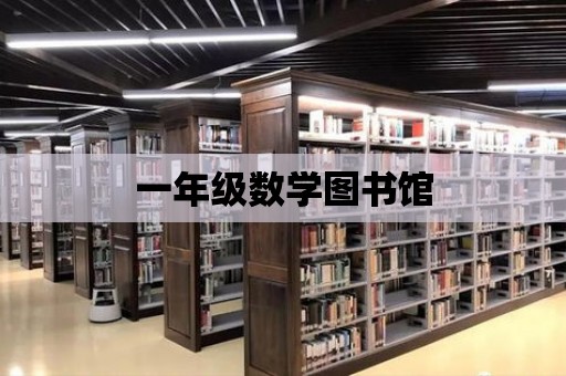 一年級數學圖書館