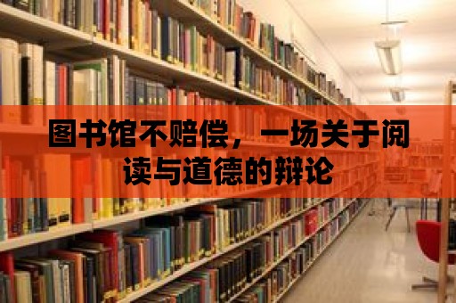 圖書(shū)館不賠償，一場(chǎng)關(guān)于閱讀與道德的辯論