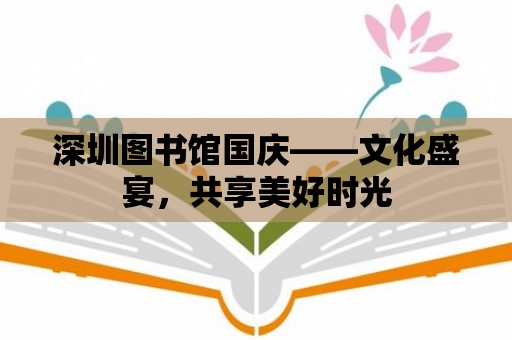 深圳圖書館國慶——文化盛宴，共享美好時光