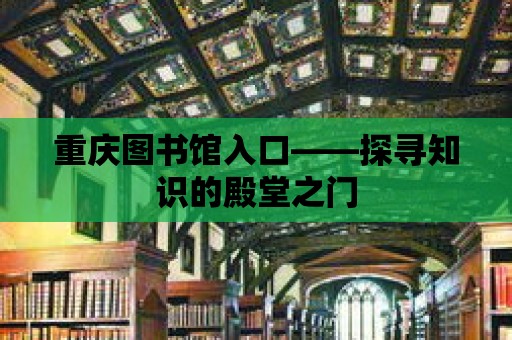 重慶圖書館入口——探尋知識的殿堂之門