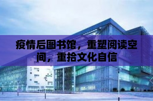 疫情后圖書館，重塑閱讀空間，重拾文化自信