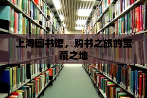 上海圖書館，購書之旅的寶藏之地