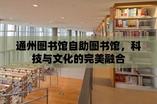 通州圖書館自助圖書館，科技與文化的完美融合