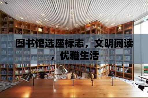 圖書館選座標志，文明閱讀，優雅生活