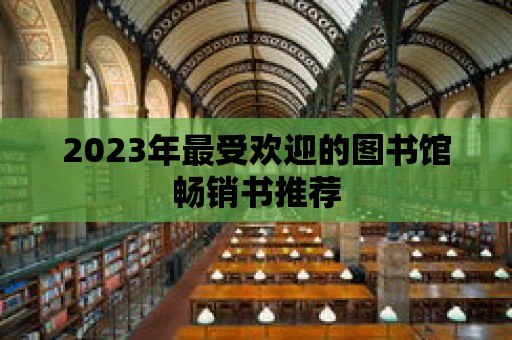 2023年最受歡迎的圖書館暢銷書推薦