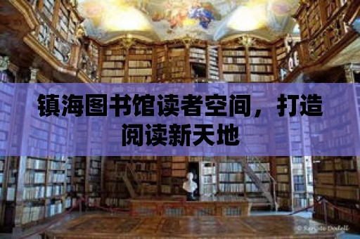 鎮(zhèn)海圖書館讀者空間，打造閱讀新天地