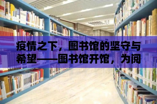 疫情之下，圖書館的堅守與希望——圖書館開館，為閱讀照亮道路