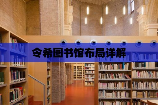 令希圖書館布局詳解