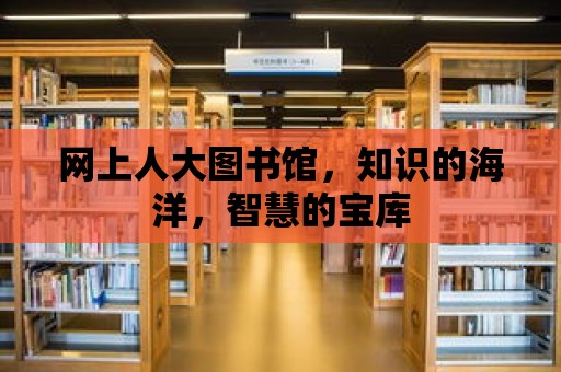 網上人大圖書館，知識的海洋，智慧的寶庫