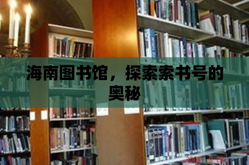 海南圖書館，探索索書號的奧秘