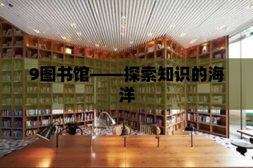 9圖書館——探索知識的海洋