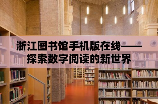 浙江圖書館手機版在線——探索數字閱讀的新世界