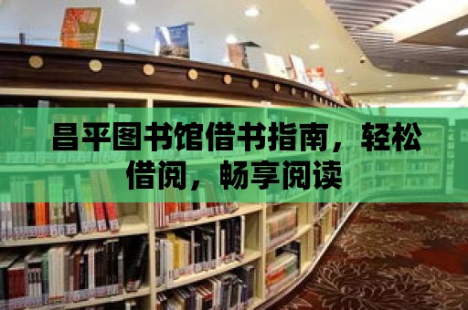 昌平圖書館借書指南，輕松借閱，暢享閱讀